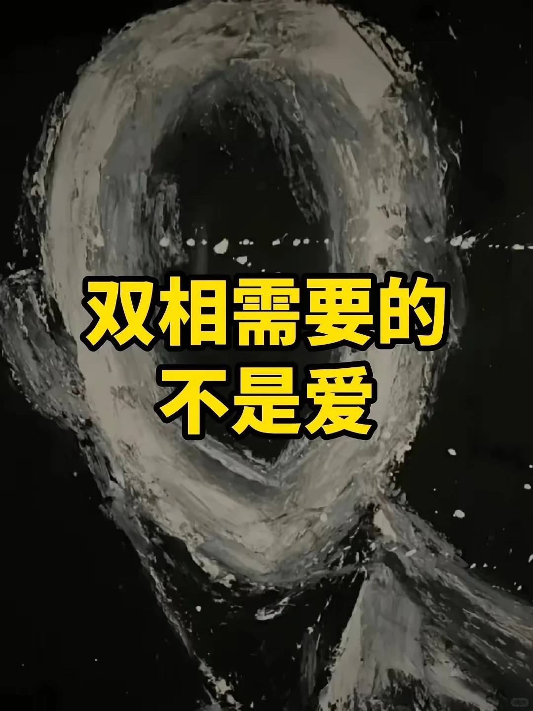 我再说一次：双相情感障碍，真正需要的从不是 “爱”，而是自知。
​很多患者和家属