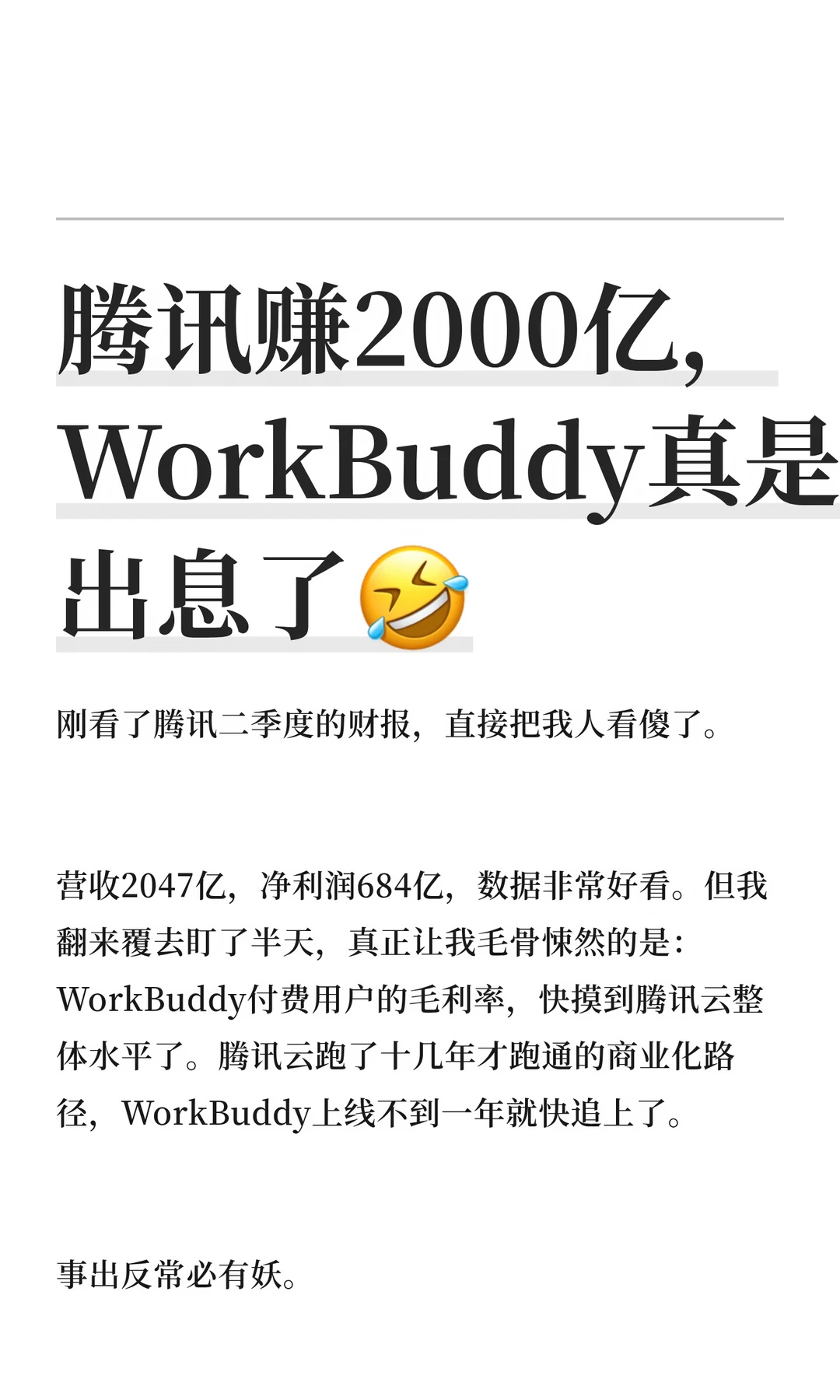腾讯赚2000亿，WorkBuddy真是出息了🤣