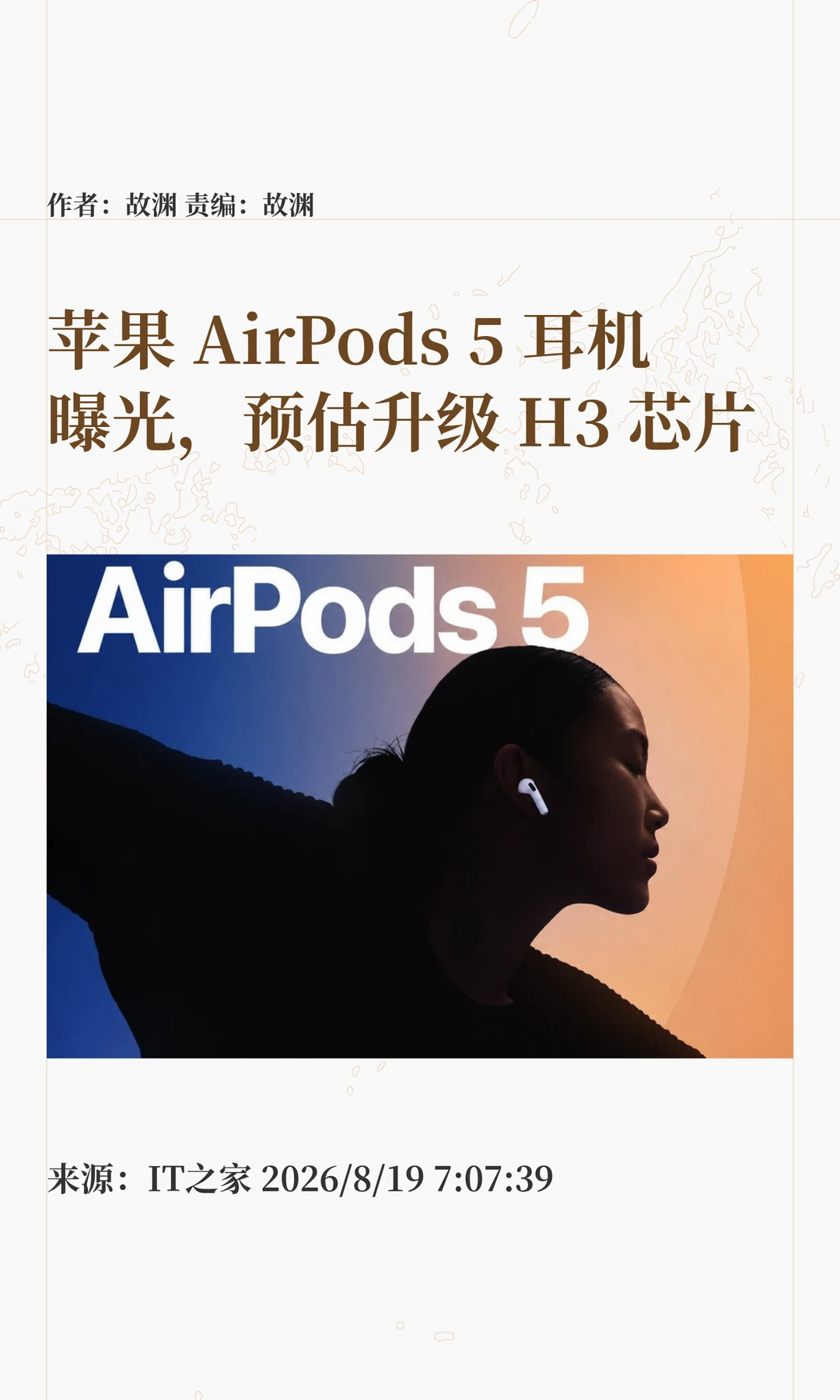 苹果AirPods 5耳机曝光，预估升级H3芯片