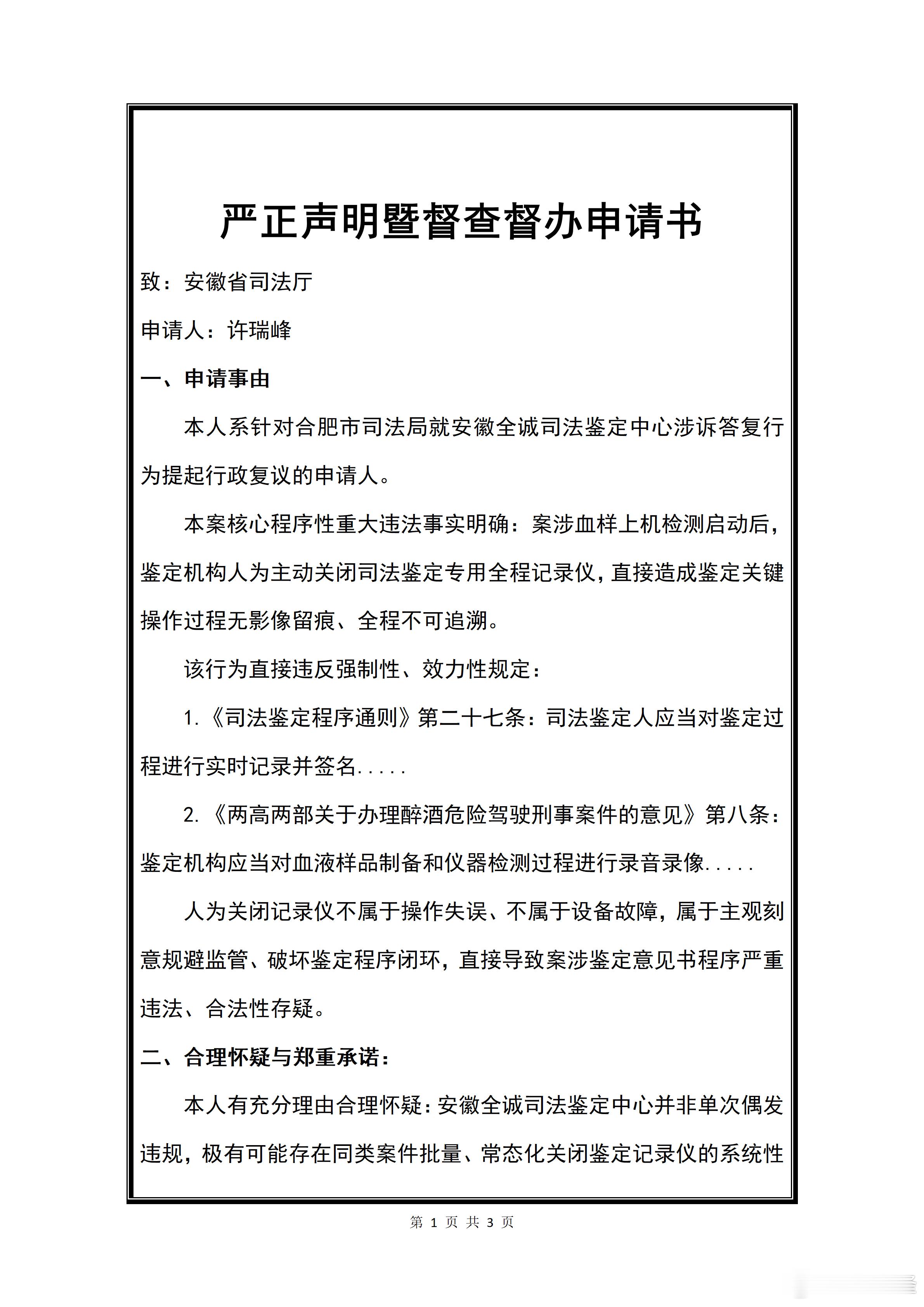 致厅的严正声明及督办申请：针对涉案司法鉴定中心血样上机后，人为主动关闭专用鉴定记录仪的程序疑点，申请对该鉴定中心针对2025年12月30日前本案涉案执法单位送检的同类案件开展专项倒查。本人承诺：若查实连续10件同类案件90%存在相同情形，本人将立即撤回针对该事项复议诉求。本承诺仅针 ​