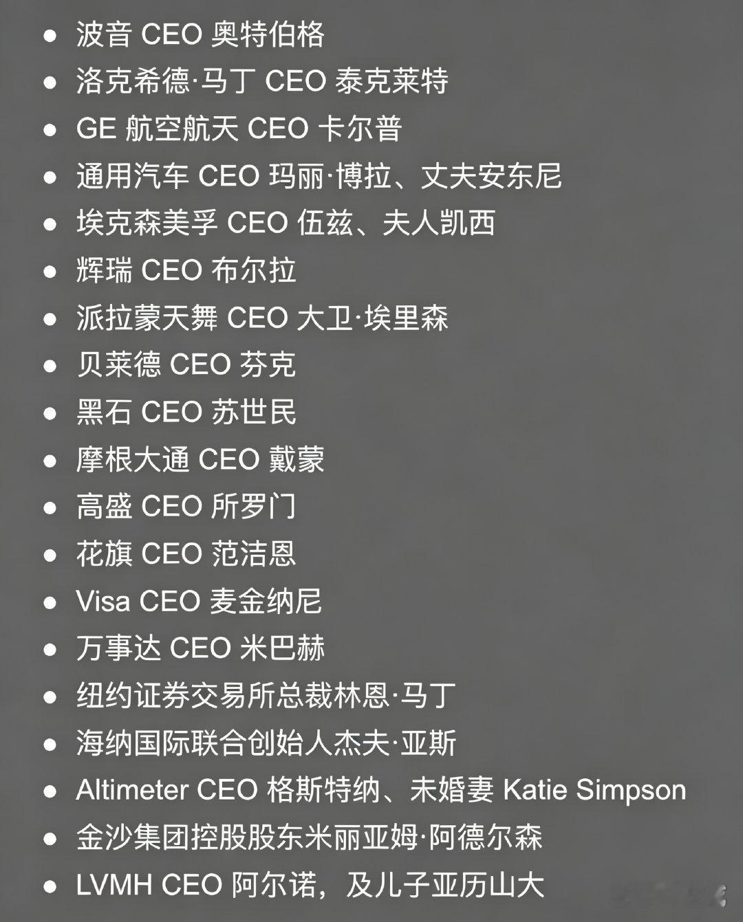 传出来的晚宴企业家名单，里面有Zoom CEO袁征，但他2007年就移民成为了美籍华人。 ​