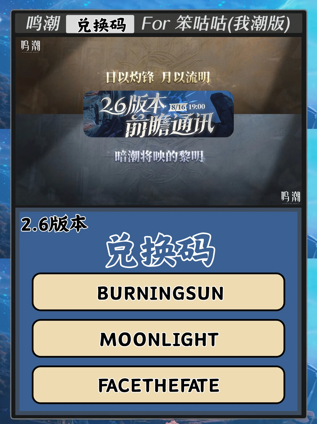 鸣潮｜2.6版本兑换码