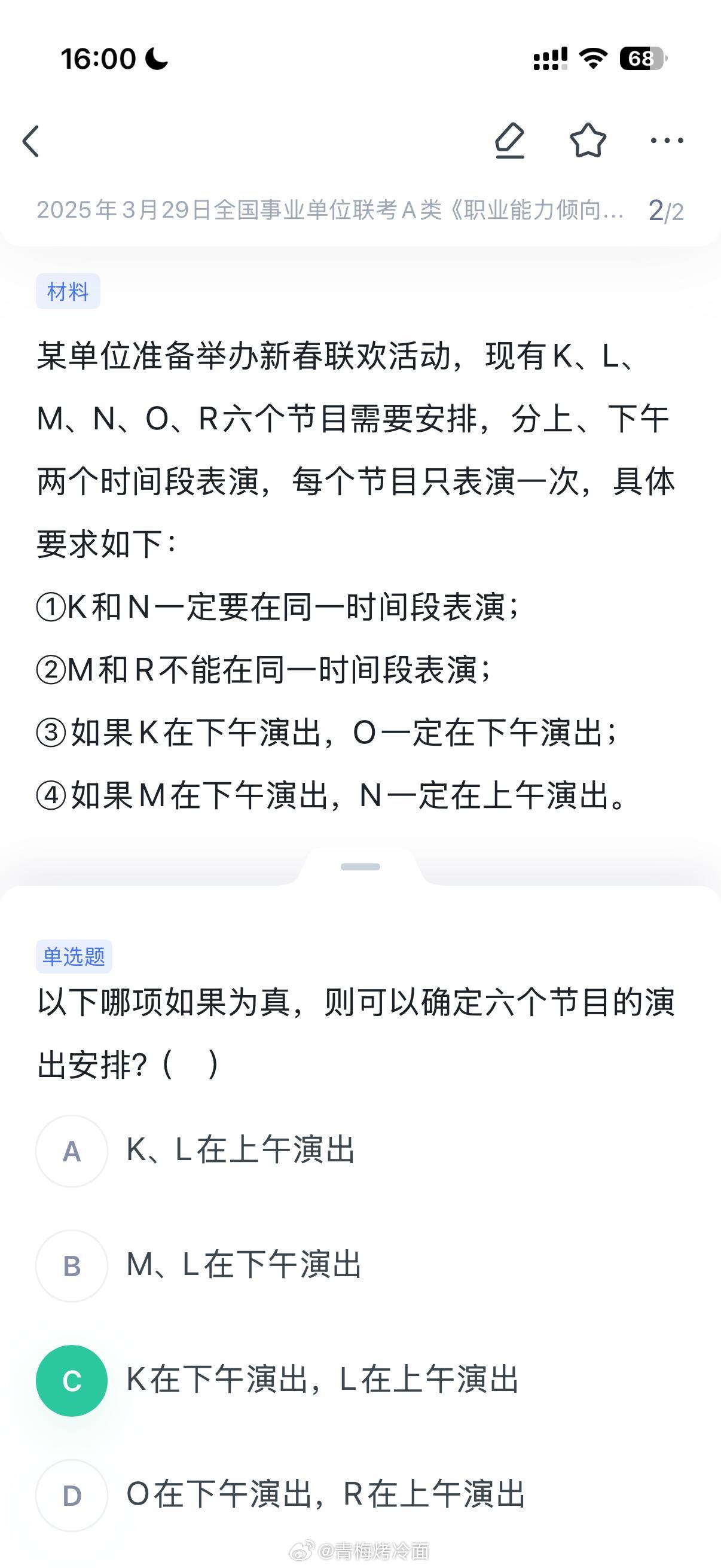 分享一个一拖五难题20s出答案的焚诀

如图所示，正确率51%，粉笔和mba app给的解析都是代入法，我觉得这种方法还是太慢了。
回归这种题目的本质：
补充条件本质上就是把题目里的未受限元素的位置加入限制。因此我们要从限制最少的元素入手。
 
比如这个题里：
1. 没有提到L元素。所以选项里一定得有L。 ​