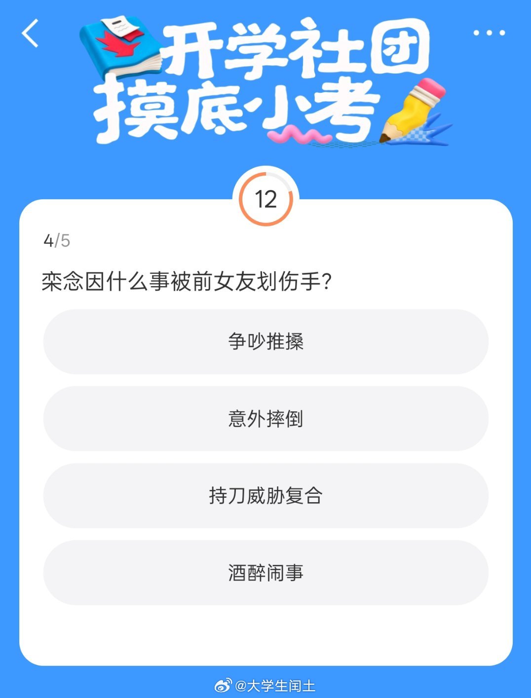 早春晴朗这完全是送分题开学社团摸底小考如约上线[送花花]。谁的DNA跟着剧情考题狠狠动了！快来参与测试，亮出属于你的成绩单。 ​​​