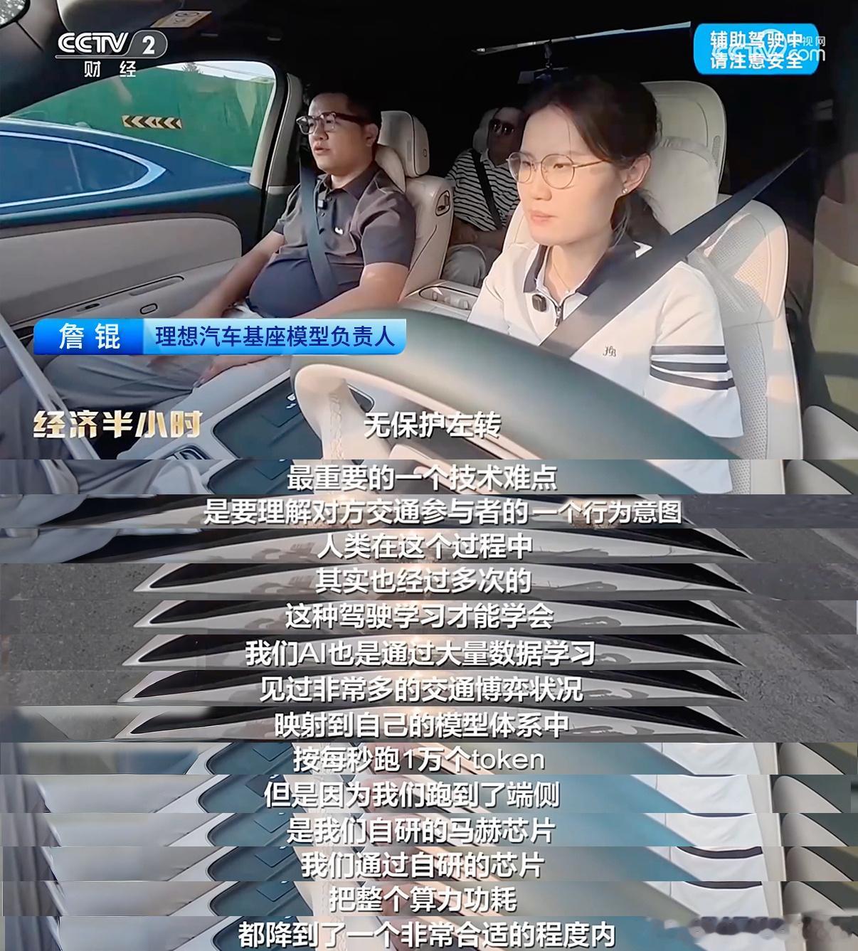 #技术才是中国汽车的全球竞争力#
CCTV‑2《经济半小时》这期专题，把目光对准国产汽车的底层硬实力，从安全、电池充电、智能化，去解读中国车企凭什么走向全球。

理想汽车作为智能化代表出镜。在北京晚高峰路况实测，依靠自研马赫M100芯片，在车端本地运行VLA大模型，每小时可处理3600万token，不用依 ​