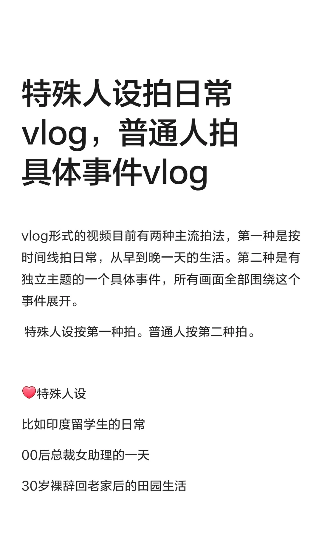 特殊人设拍日常vlog，普通人拍具体事件vlog