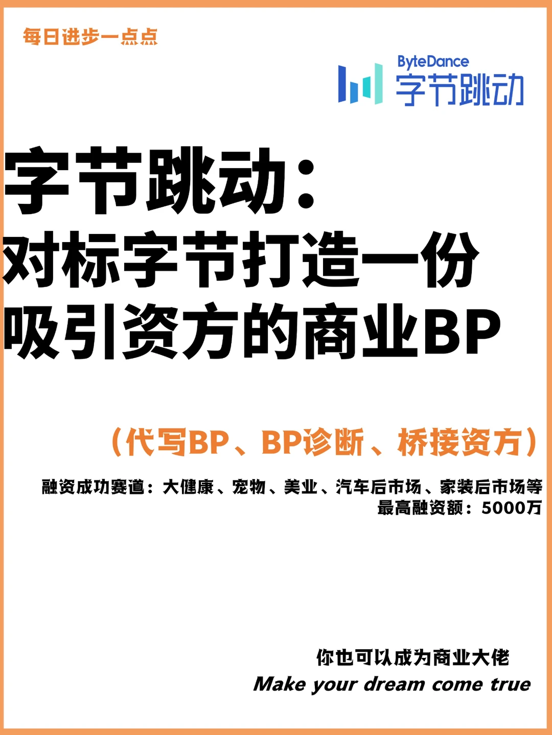 对标字节如何打造一份吸引资方的商业BP？