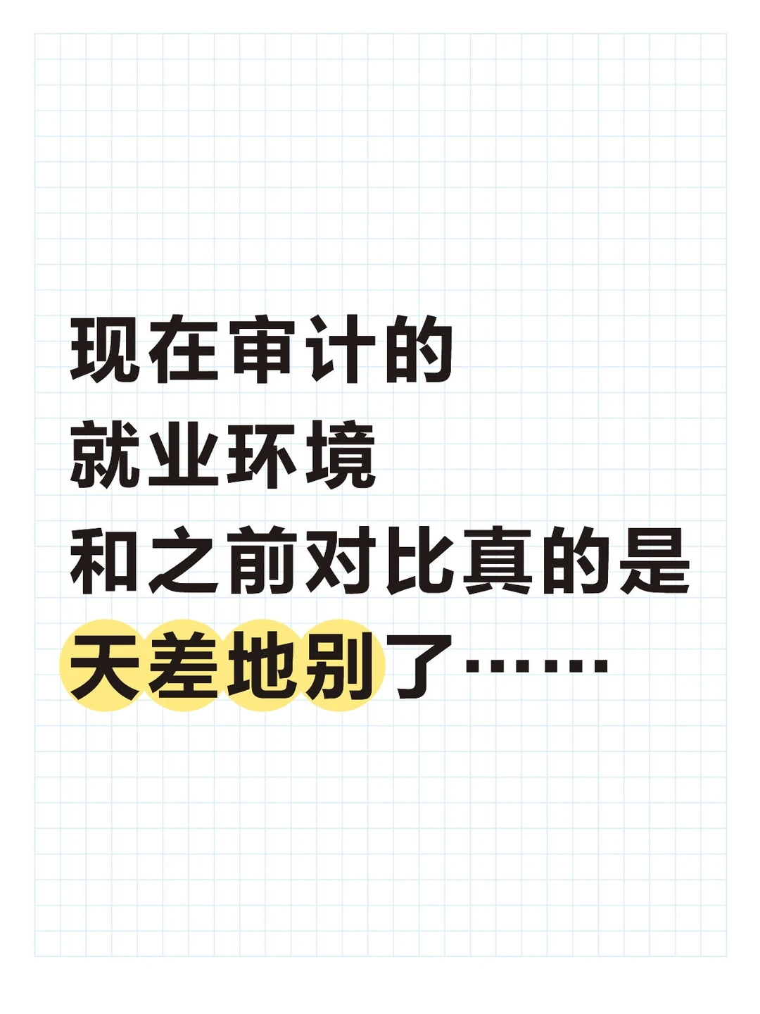 现在审计的就业环境和之前天差地别了……