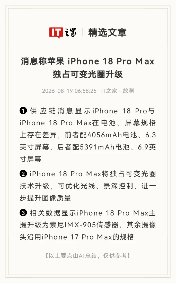 曝苹果iPhone 18 Pro Max独占可变光圈升级