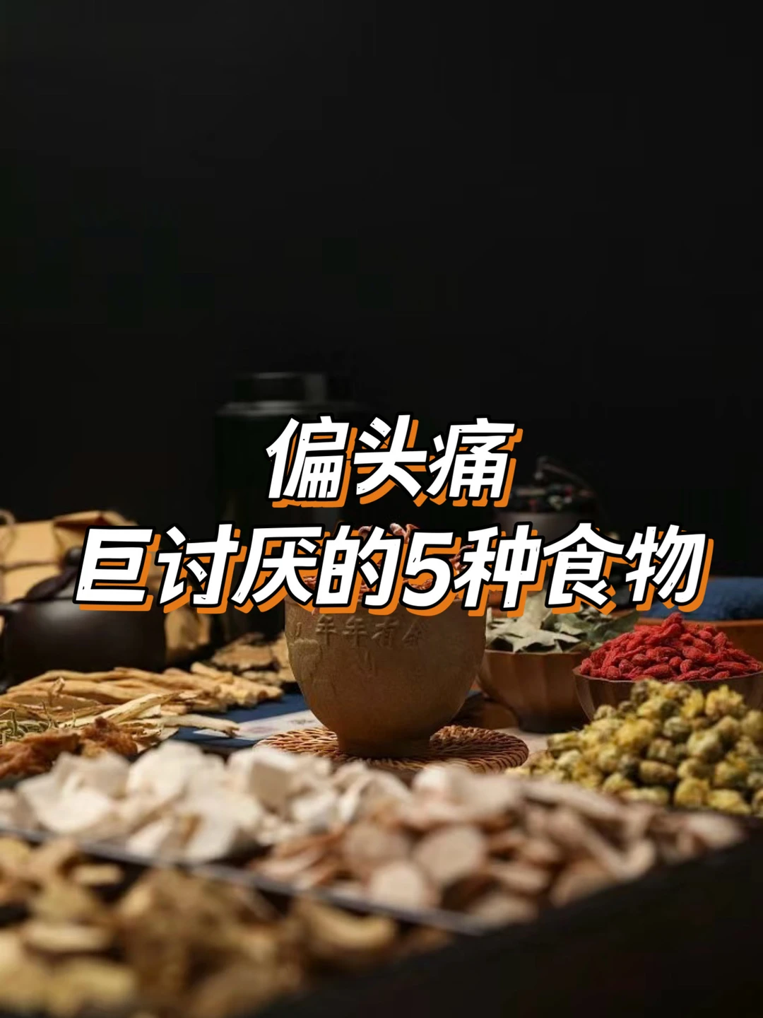 偏头痛巨讨厌的5种食物，你吃对了吗?