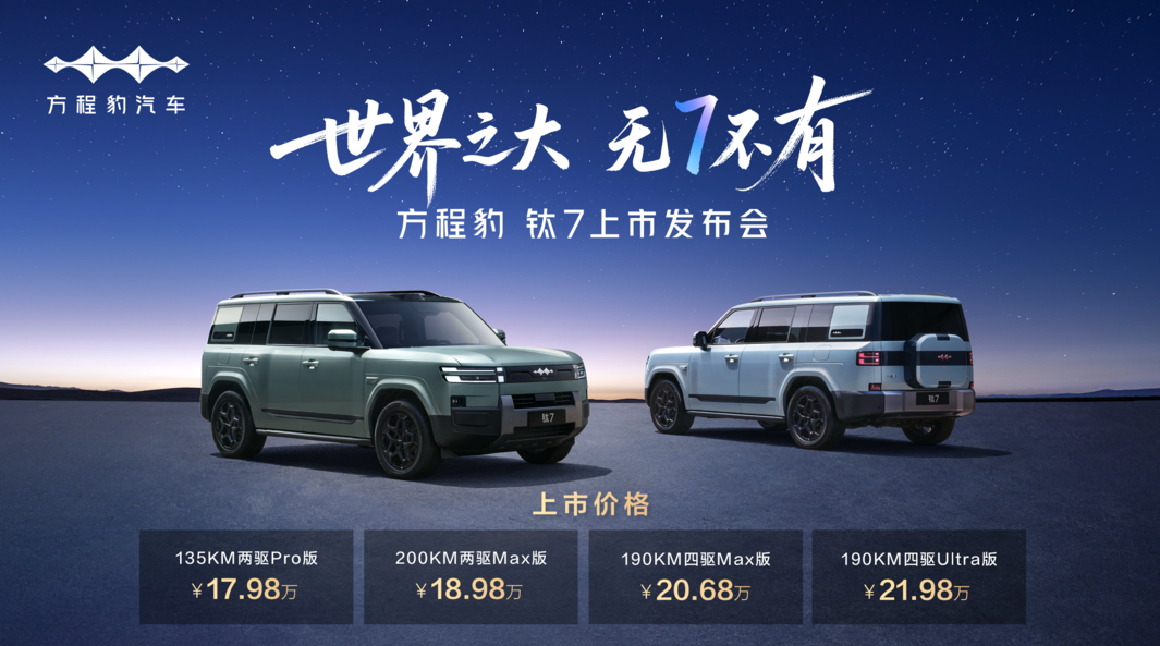 方程豹钛7发布会看完了，作为钛系列第二款车，起步价17.98万，顶配也...