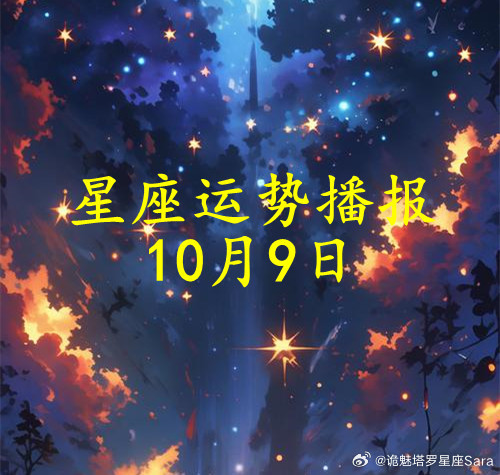 【日运】十二星座2026年10月9日播报
#星座##运势##诡魅塔罗[超话]# 

文章建议同时参考太阳和上升星座。
欢迎在评论区留下你的星座，分享交流对照今天的真实状态。

白羊座

白羊座机敏好学的好日子，脑子转得快，新信息、新点子不停往外冒，保持这份好奇和警觉，别错过有用的信号，今天学到的都算数。 ​