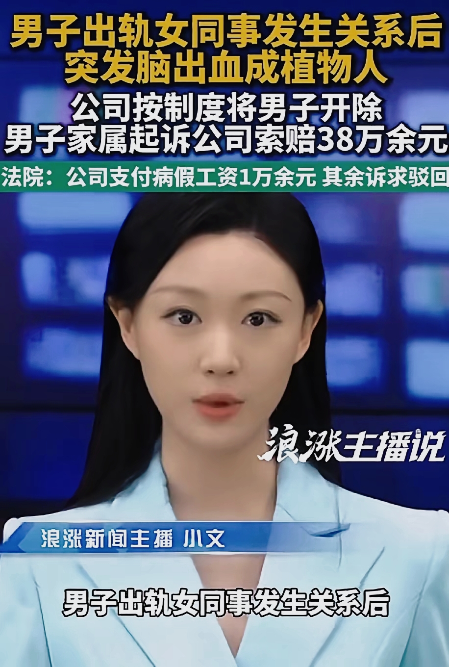 婚外约会突发脑溢血成植物人，家属起诉公司索赔38万，法院判决引人深思
 
“冤不冤？”河北，47岁男子出轨女同事，下班后去女同事家里约会，期间还发生了关系，哪料，因为太兴奋，男子竟突发脑溢血，女同事及时将他送医抢救捡回了一条命，却成了植物人。公司按制度将男子开除，家属不服，将公司告上法庭索赔38万元