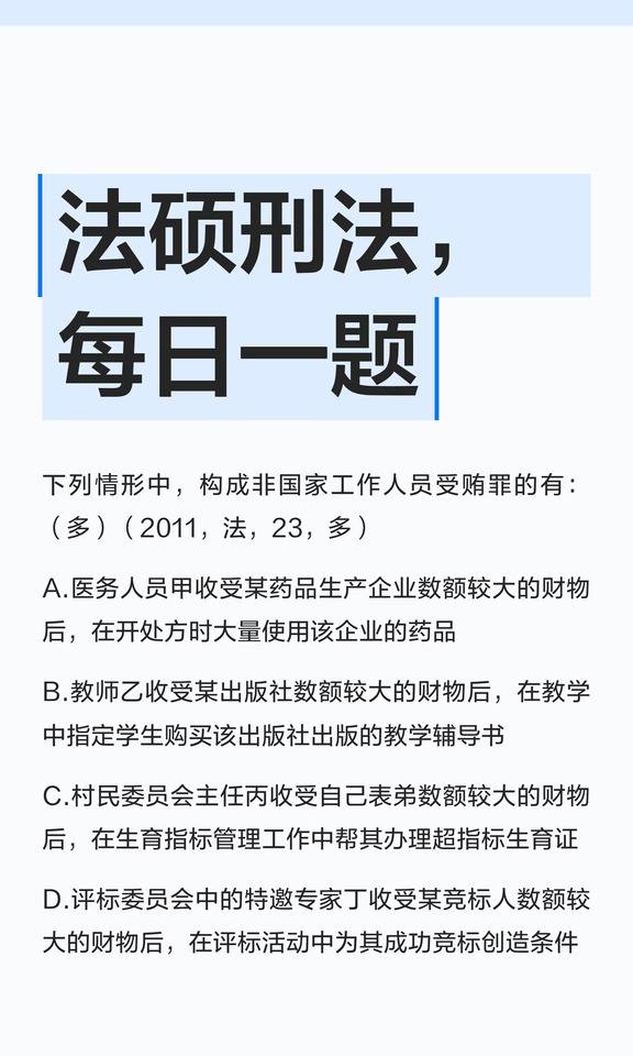 法硕刑法，每日一题