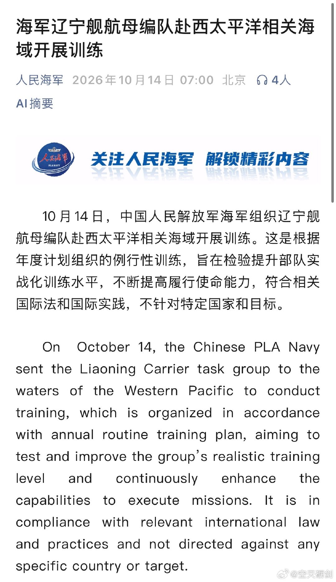 人民海军发布消息，10月14日，海军辽宁舰航母编队赴西太平洋相关海域开展训练。

年度训练又开始了，御用摄影师又有的忙了。[偷笑]
#中国海军走向深蓝# ​