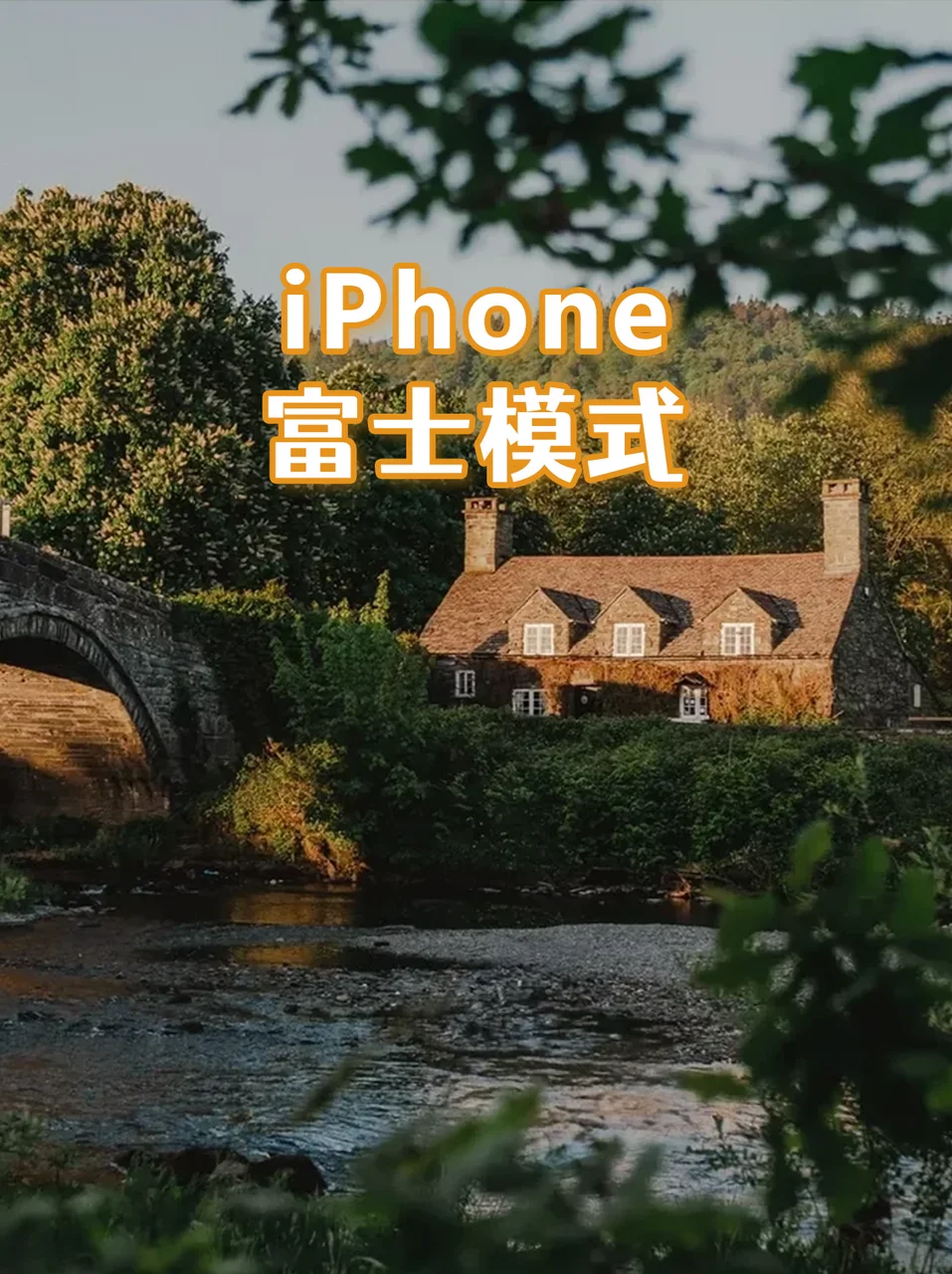 再教一次！iPhone拍照也能拍出富士感📸