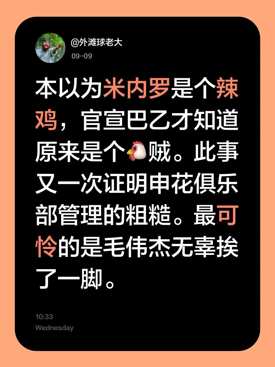 被解约不到24小时，他就找好了下家，这速度比外卖还快。
9月1日足协杯，申花外援米内罗在无球状态下，直接一脚踢向大连球员毛伟杰。红牌，罚下。足协追罚停赛3场，罚款1.5万。申花0-1，爆冷出局。
9月7日，申花官宣解约。通篇没一句感谢，没半句祝福。管理层的火，隔着屏幕都烫手。
9月8日，巴乙塞