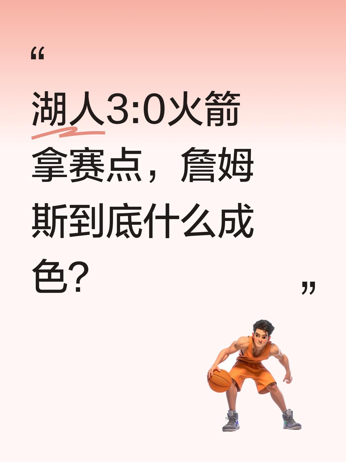 湖人3:0火箭拿赛点，詹姆斯到底什么成色？ 季后赛真是试金石！常规时间...