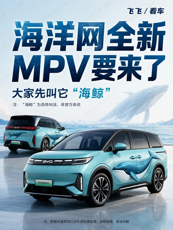 比亚迪海洋网要出MPV，大家先叫它“海鲸”