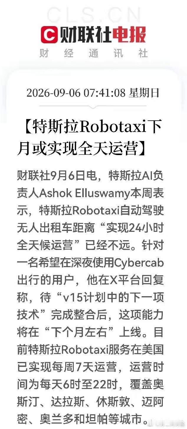 特斯拉Robotaxi自动驾驶无人出租车下个月可能实现24小时全天候运营！出租司机，很快要面临大面积再就业的挑战了吗？！！！

目前特斯拉Robotaxi服务在美国已实现每周7天运营，运营时间为每天6时至22时，覆盖奥斯汀、达拉斯、休斯敦、迈阿密、奥兰多和坦帕等城市。

还有哪些职业，接下来会受到AI人工智 ​