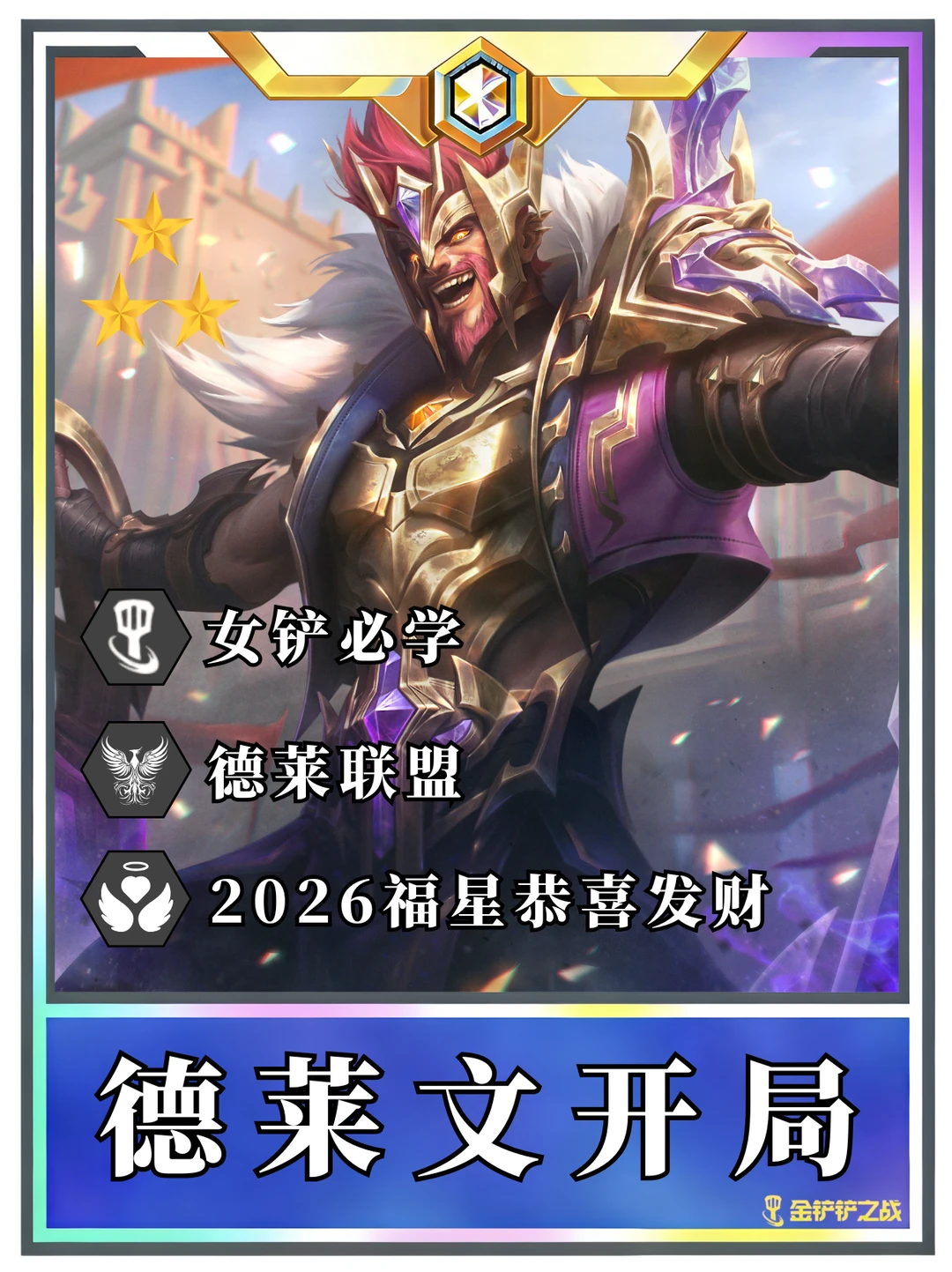 ♨️福星恭喜发财 德莱文过渡成型一图流！