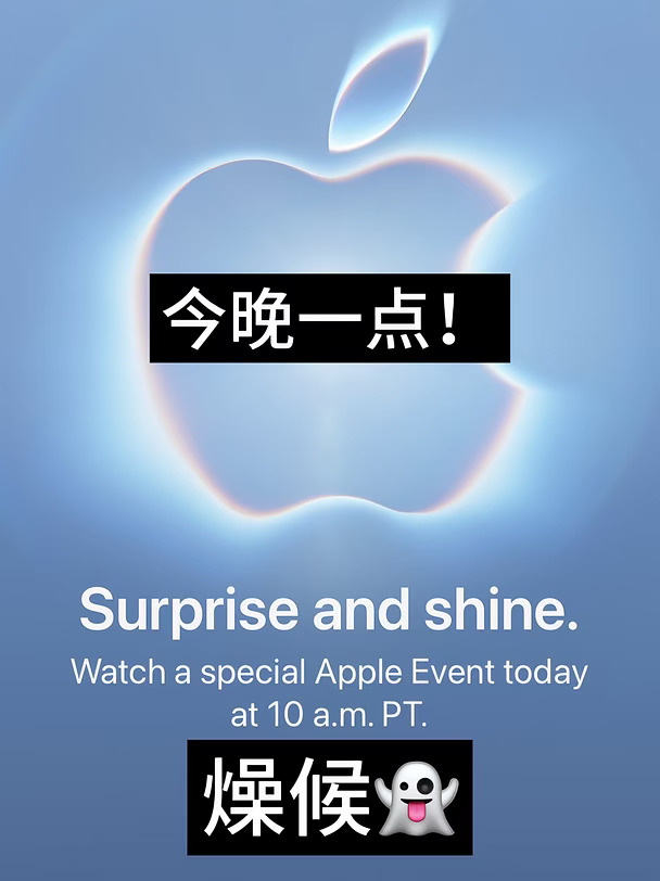 亮新篇，来耀眼✨｜苹果发布会燥候中