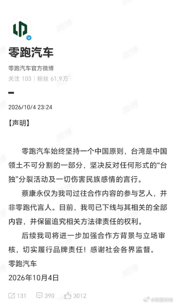 零跑正式发文与蔡康永切割！ ​