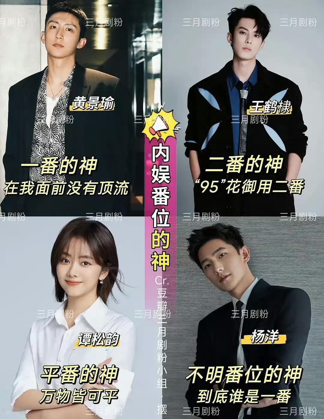 内娱那些番位的神
黄景瑜达成两个壮举，压番内娱男女顶流。
王鹤棣，强爆后劲不足已经显现。

谭松韵因为平一番太多，导致实绩有，咖位不高。

杨洋是我见过最离谱的《微微一笑很倾城》，什么时候是杨洋一番了？一整个震惊。不能因为爽退圈了，就抹杀爽的实绩吧。