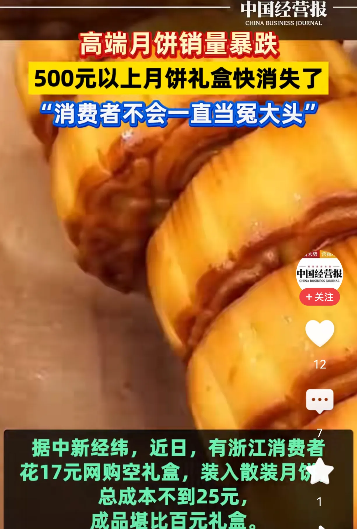 月饼卖不动了！销售额暴跌45%，500元礼盒几乎消失，背后真相扎心了
中秋前夕，一张成绩单让整个行业倒吸凉气。

全国主要线下门店月饼销售额同比暴跌45.17%，礼盒销量下滑近五成，500元以上高价礼盒在常规渠道占比跌至2%以内。更扎心的是——消费者自用购买占比，首次超过送礼。

曾经的中秋顶流，怎