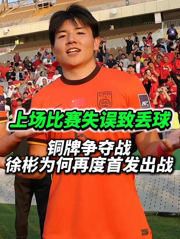 上场比赛状态不佳，刚刚徐彬为何又进首发