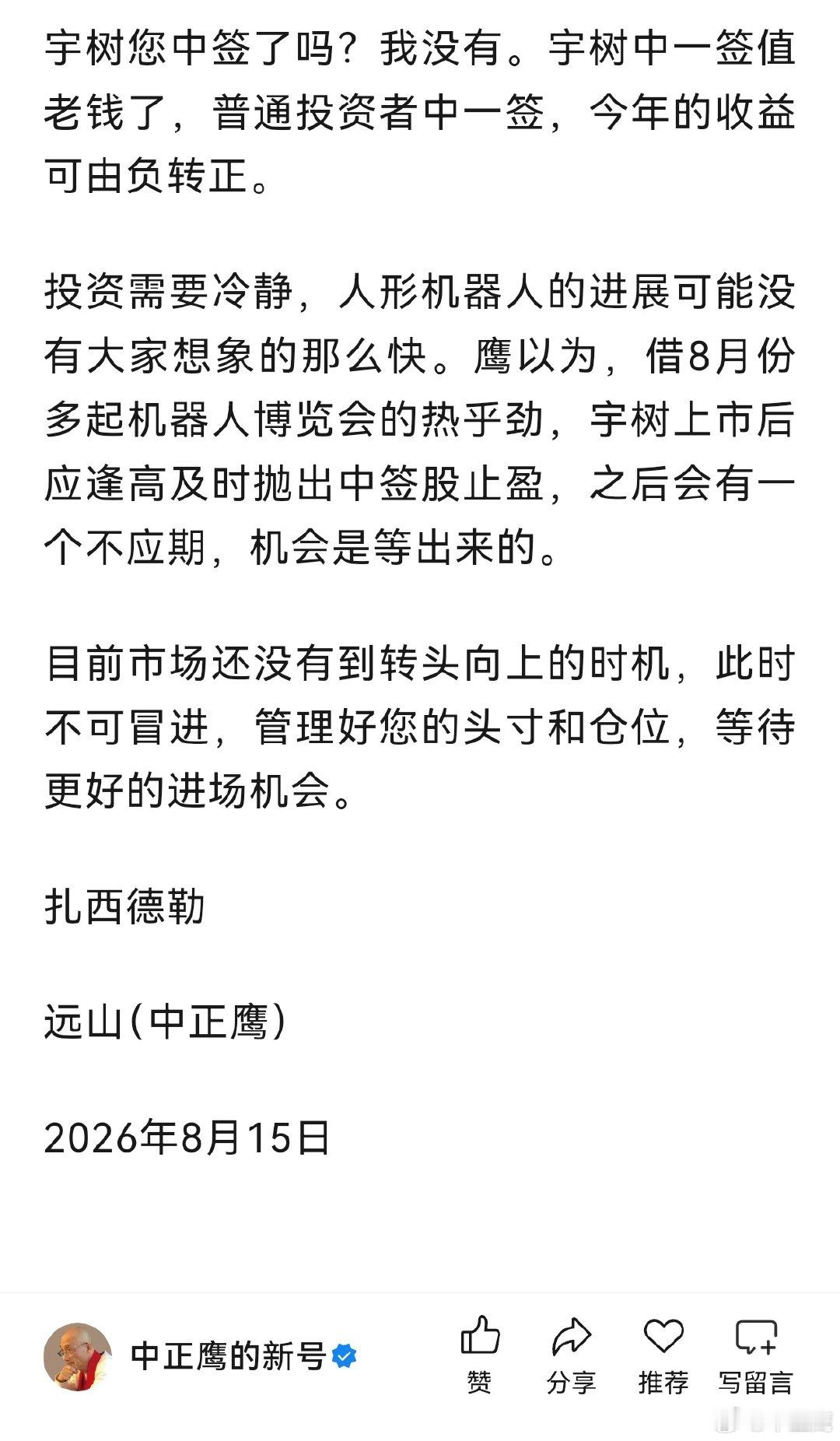 #宇树科技# 
按照以往的策略，这种状态下的新股，开盘卖出为最佳。 ​
