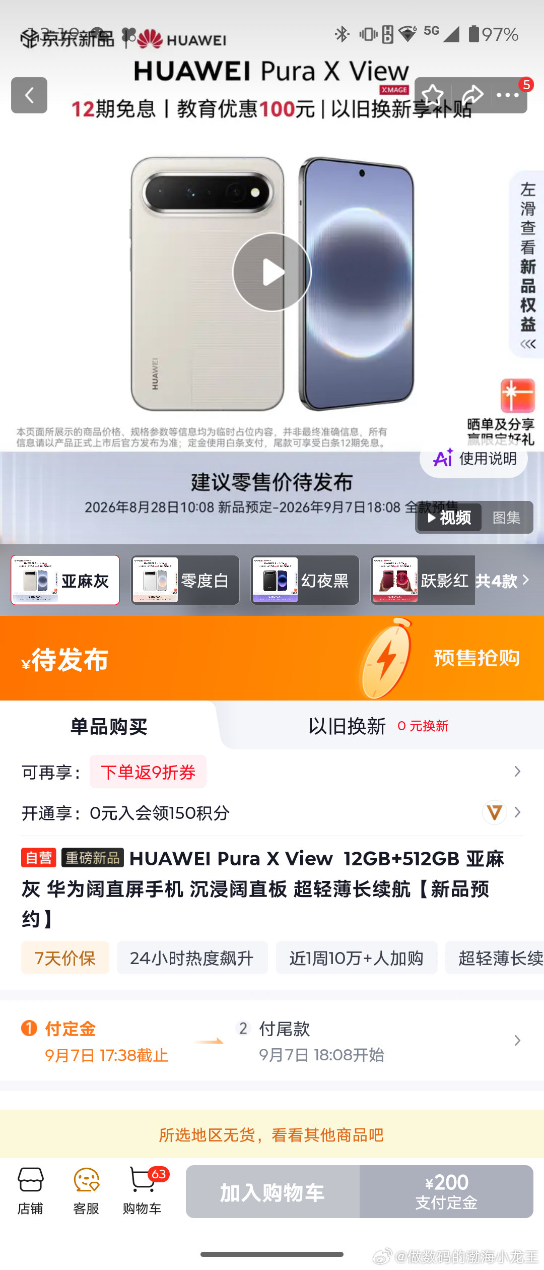 #华为PuraXView开启预订#甚至连预定名额都没了[苦涩]

直板阔折叠也太火了，大家猜到时候卖价是多少。

我猜6000左右[doge] ​