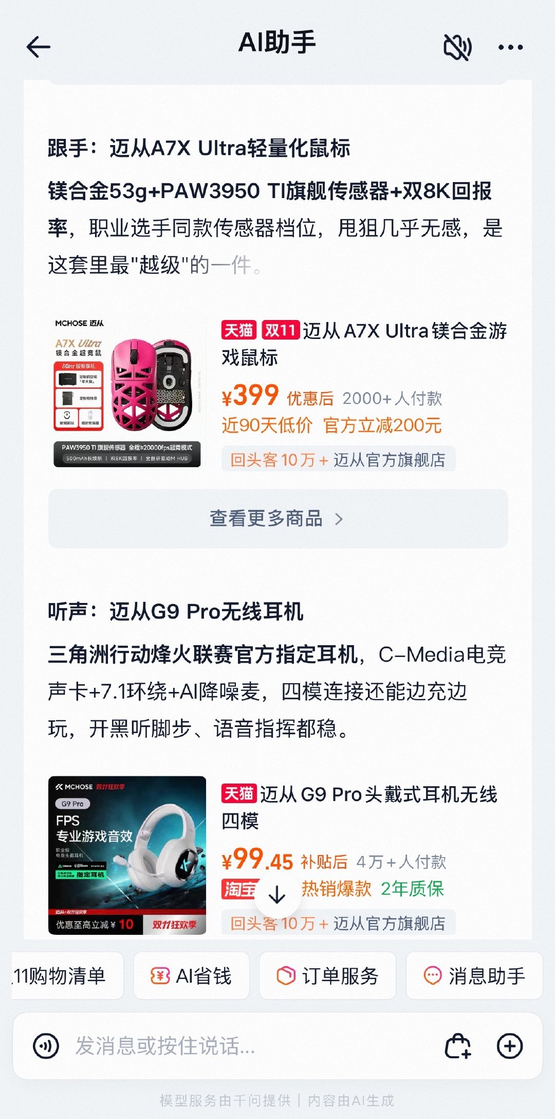 #今年的双十一终于不烧心了#今年的双十一不用挑花眼了。本来想趁着双十一换套外设的，看了半天眼花缭乱的，直接一个预算管理丢给助手自己就给我搭配好了!优惠也不用东拼西凑了，直接报低价享优惠，也没套路!过瘾呐! ​