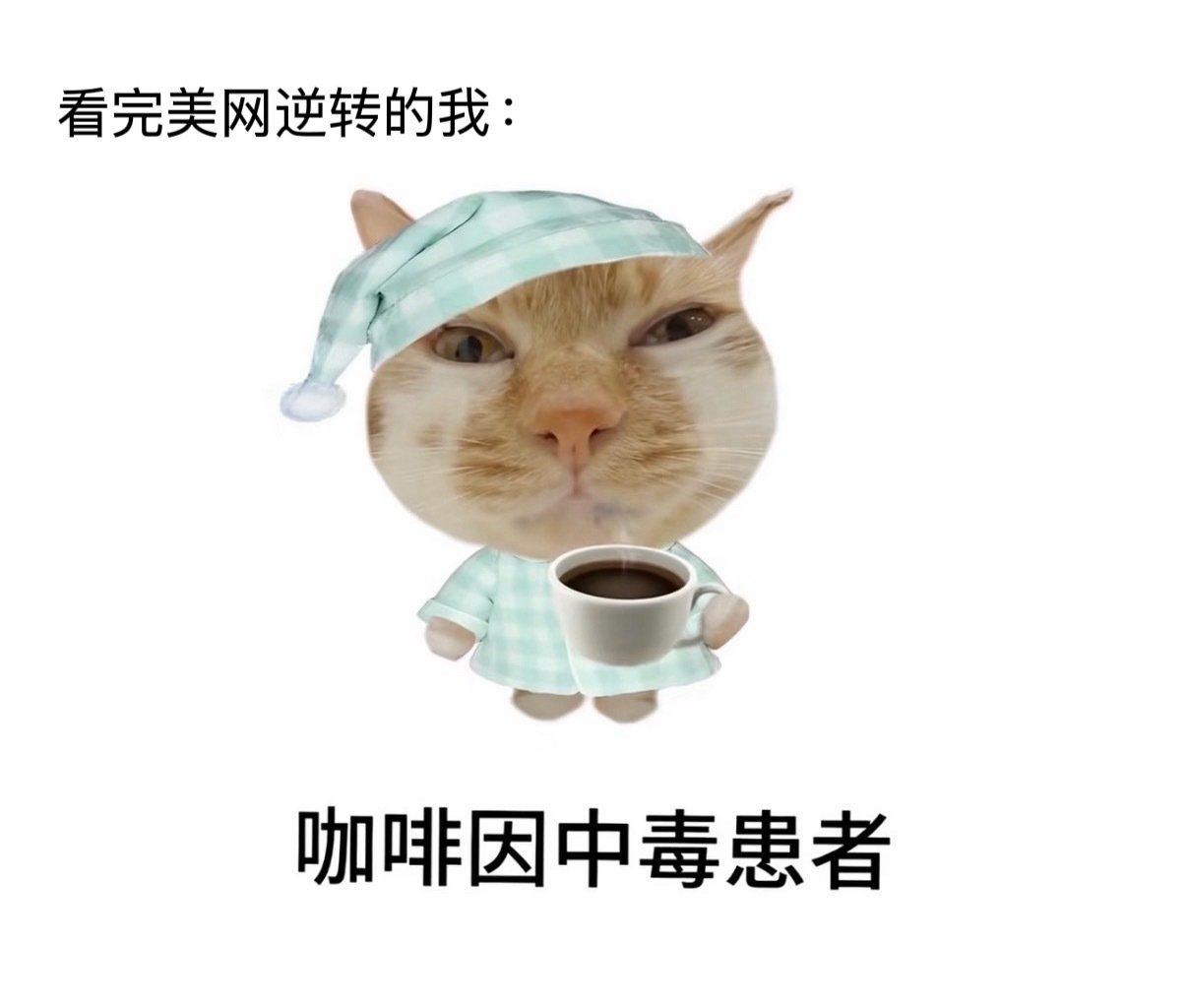 #郑钦文逆转震惊美网#反复回味比赛里的每一个关键分，现实却要面对满档的工作任务，叫上美团外卖一杯冰美式，给自己续上干活需要的精气神。 ​