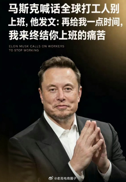 马斯克喊话全球打工人别上班了：再给我一点时间，我来终结你上班的痛苦。 ​​​