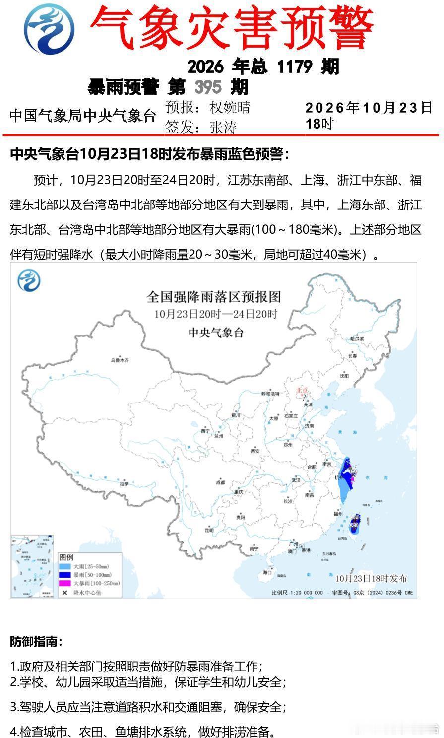 中央气象台10月23日18时发布暴雨蓝色预警 ​