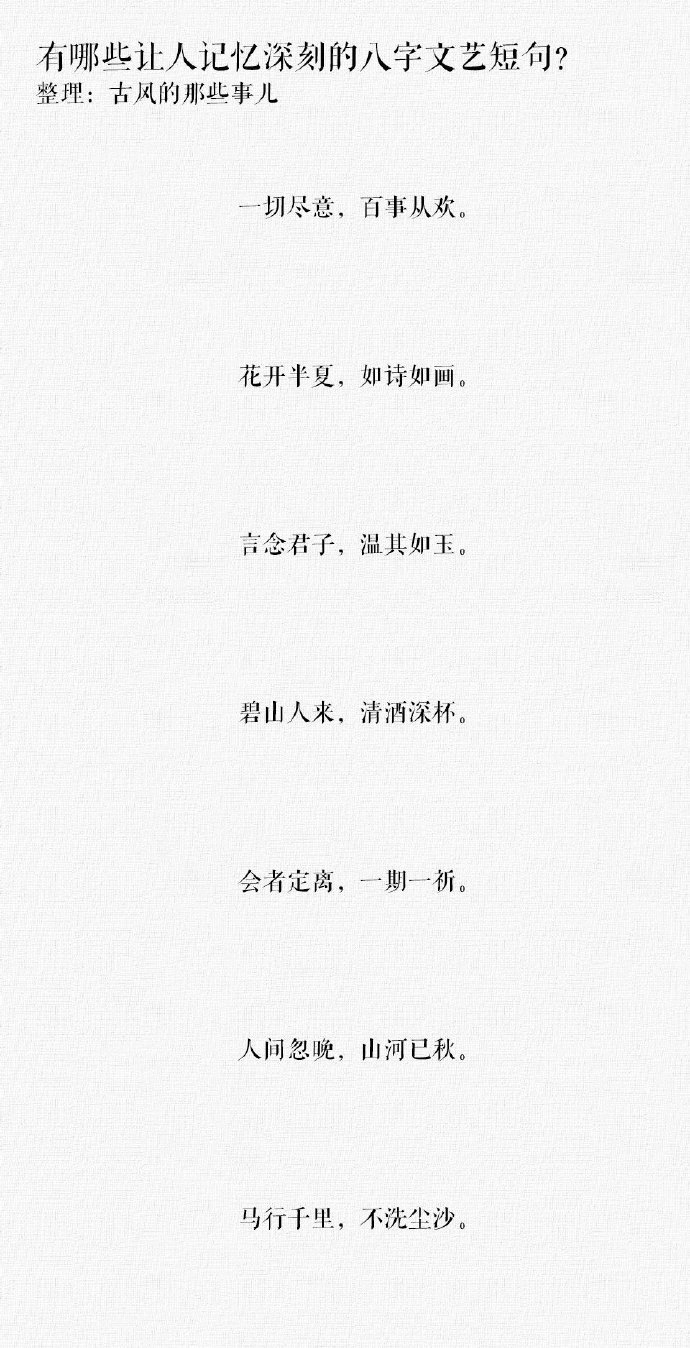 有哪些让人记忆深刻的八字文艺短句？？？ ​​​