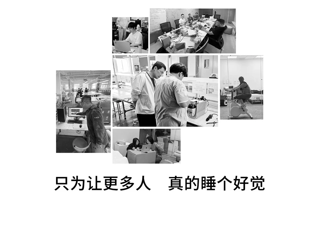 只为了让更多人，真的睡个好觉