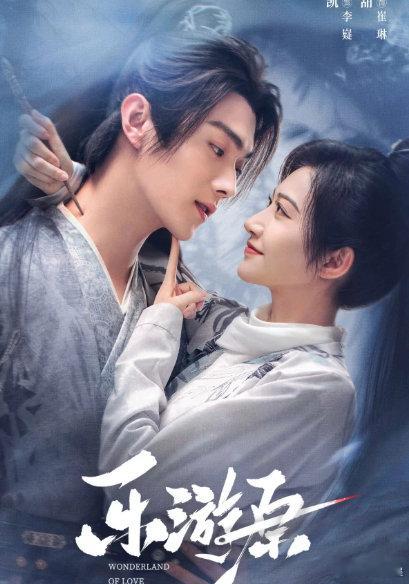 《乐游原》2023年许凯、景甜主演的古装爱情电视剧，4K超清
K链接：
D链接： ​