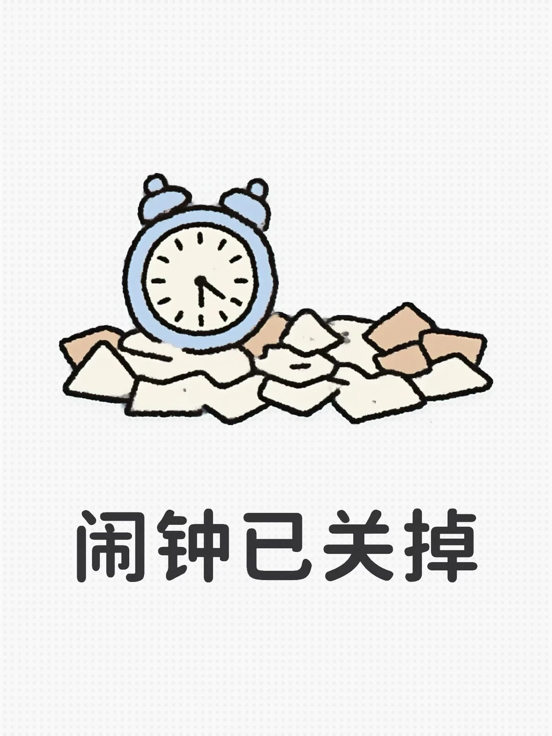 睡到自然醒