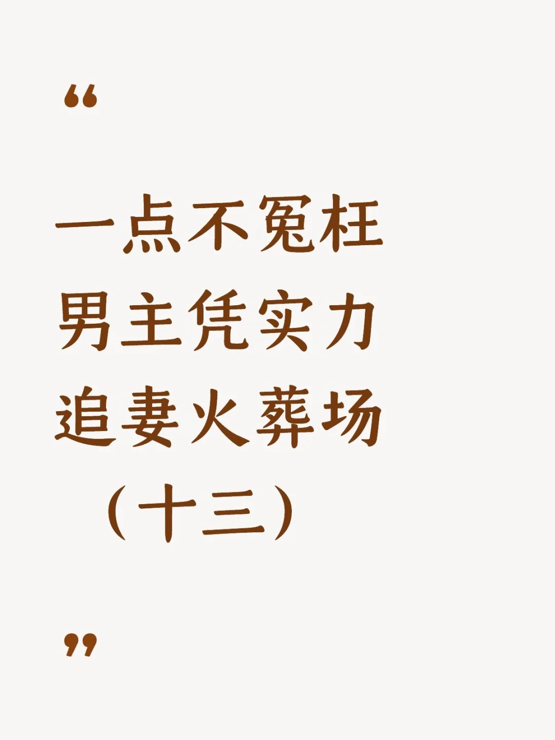 13本好看的追妻火葬场小说