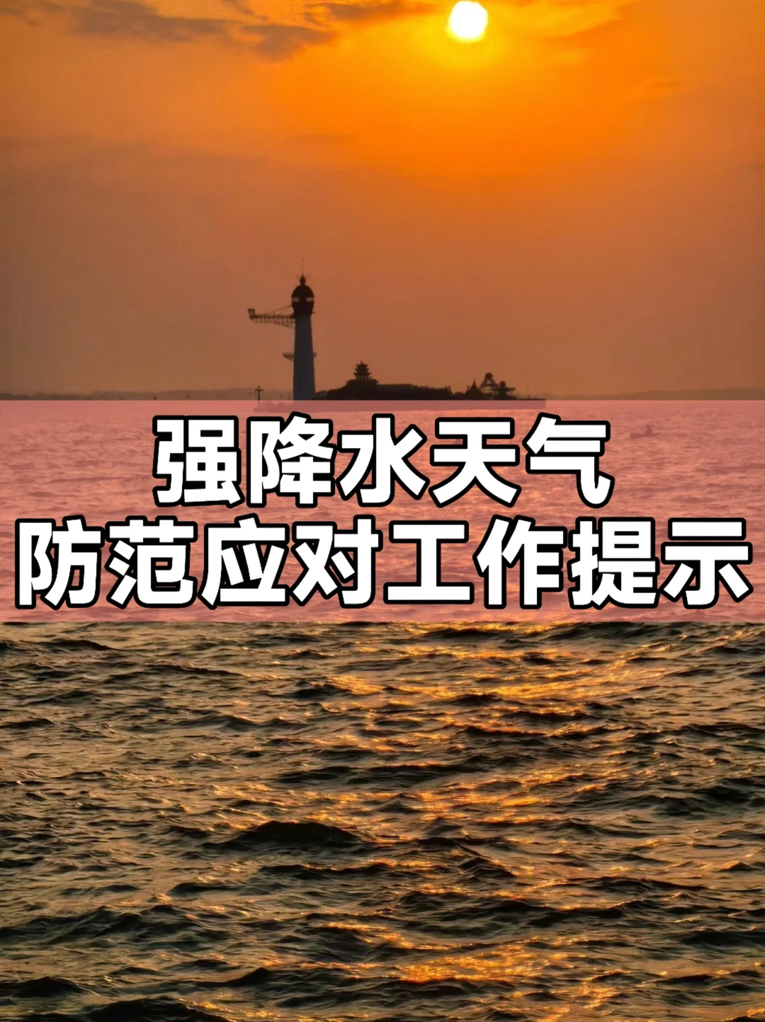 体制内：强降水天气防范应对工作提示