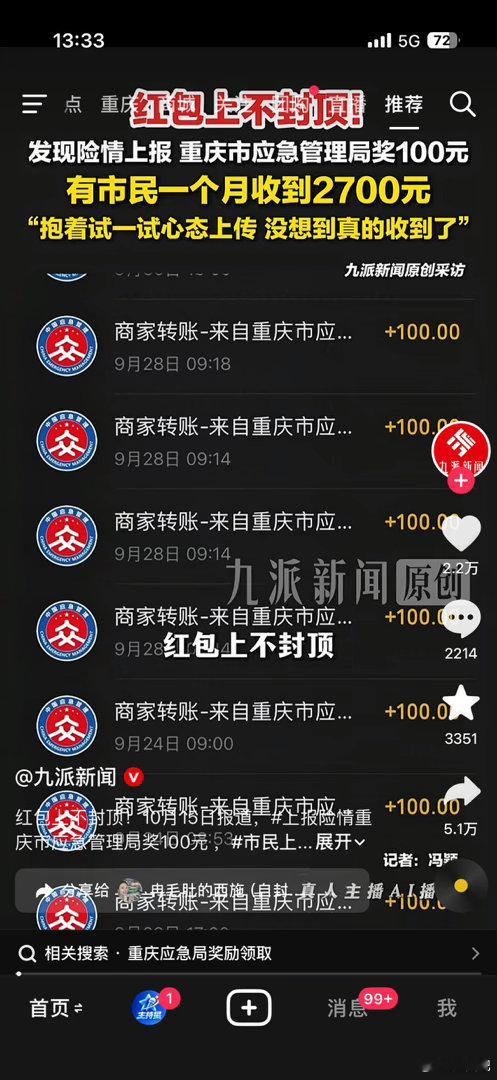 好好好，这下大家都出门去找险情了[话筒]
#重庆发现险情得红包##重庆# ​