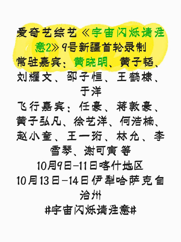 网传爱奇艺综艺《宇宙闪烁请注意2》将于10月9日在新疆开启首轮录制。常驻有黄晓明、黄子韬、刘耀文、邵子恒、王鹤棣、于洋，还有多位飞行嘉宾加盟。节目将辗转喀什、伊犁等地，具体阵容以官方发布为准，不少网友十分期待节目播出。