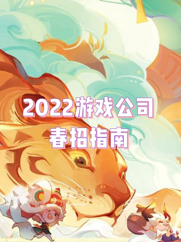 2022游戏公司春招信息（截止2月23日）
