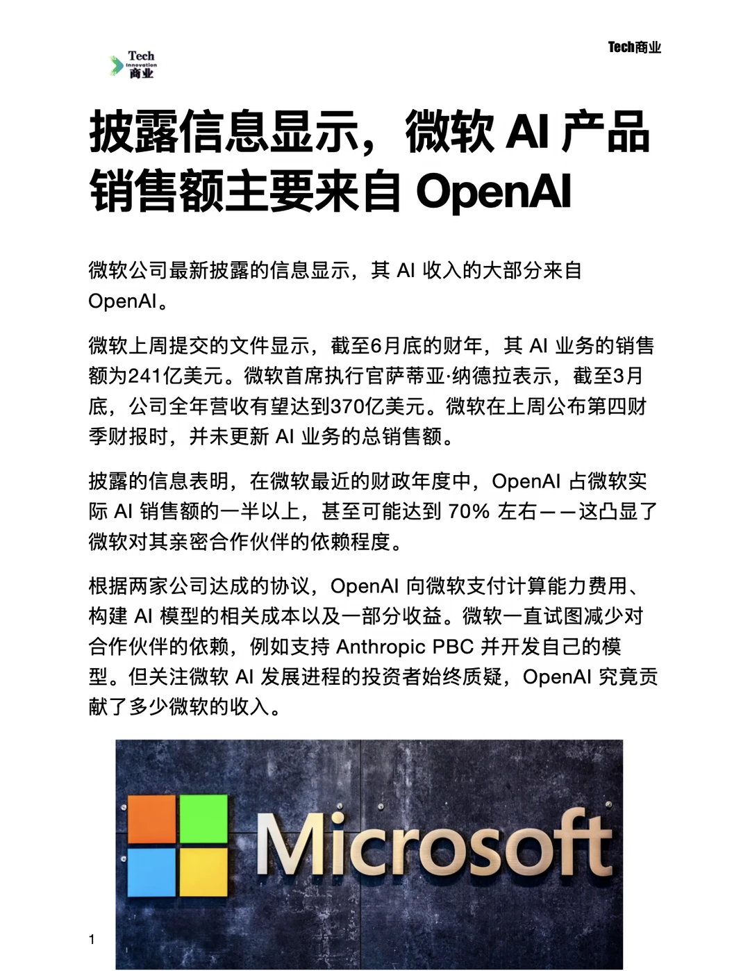 新披露显示微软AI产品销售额主要来自OpenAI