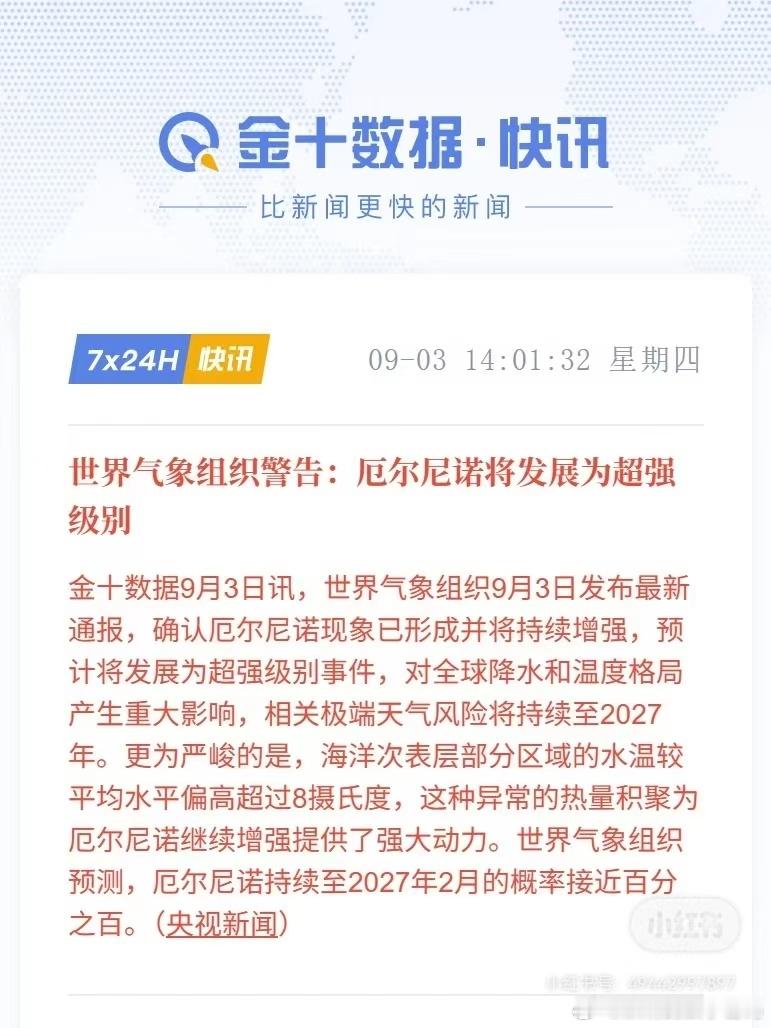 不能仅仅把厄尔尼诺看作天气现象，准确是天道程序规律的外显…
气候，从来都是地球这个巨大生命体“调节气血”的方式…
世界重置，一切都在加速，未来5年所有人都将改变命运…
既然我们看懂“本源代码”，就不是被动重置，而是去主动调频。
这也是一次全方位的“压力测试”和“维度筛选”….
但别怕， ​