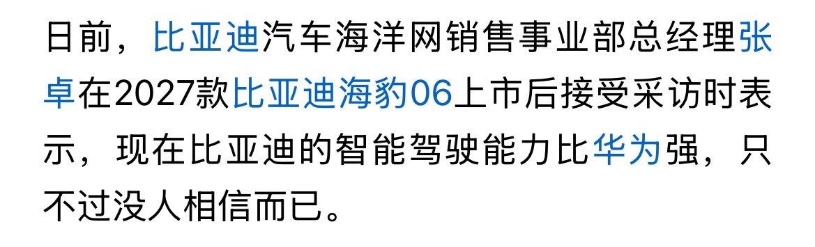 比亚迪高管说比华为辅助驾驶强，余承东发文强调鸿蒙智行唯一性。 ​