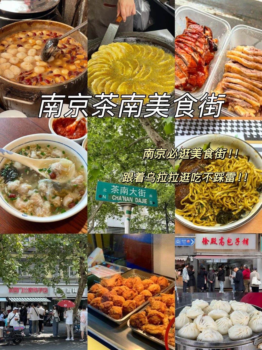 跟着乌拉拉逛吃南京茶南美食街❗️纯分享‼️