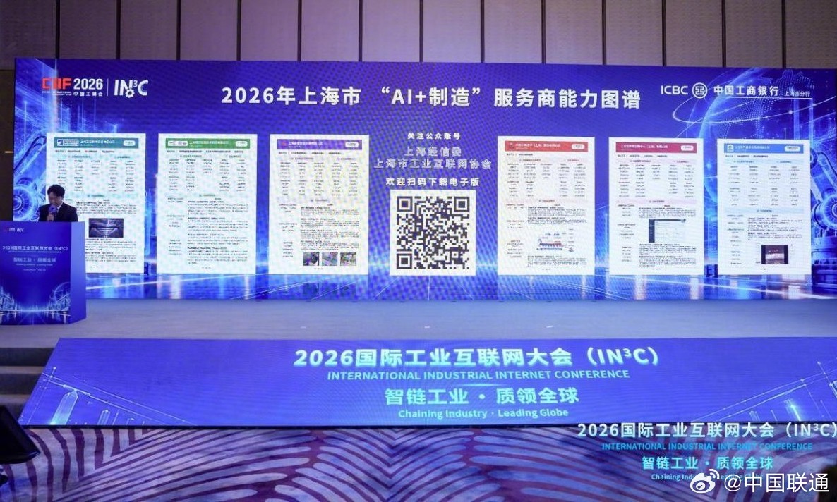 #守正创新行稳致远#【双方向入选！中国联通全栈工业AI能力获上海“AI+制造”图谱认可】10月13日，作为2026中国国际工业博览会的重点论坛，2026国际工业互联网大会举办。会上，上海市2026年“AI+制造”服务商能力图谱正式发布。该图谱由上海市经信委组织编制，聚焦工业语料数据、工业智算云、工业模型平 ​
